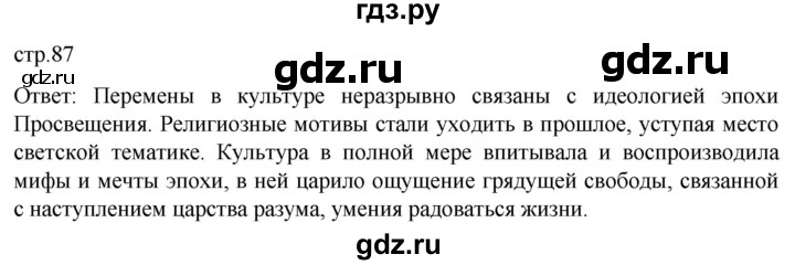 ГДЗ по истории 8 класс Мединский История нового времени  страница - 87, Решебник