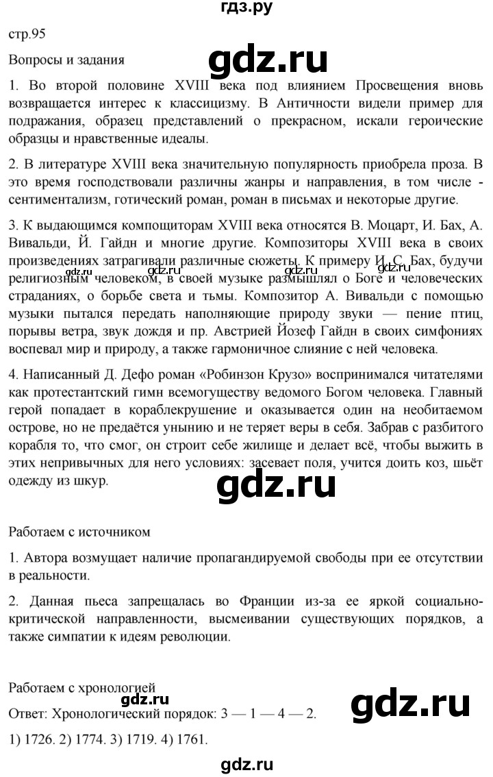 ГДЗ по истории 8 класс Мединский История нового времени  страница - 95, Решебник