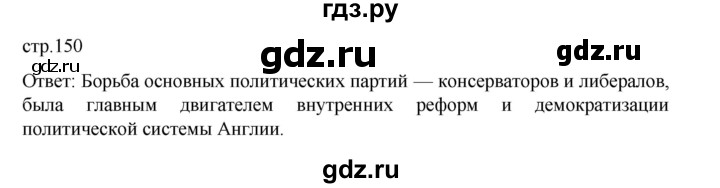 ГДЗ по истории 9 класс Мединский История Нового времени  страница - 150, Решебник