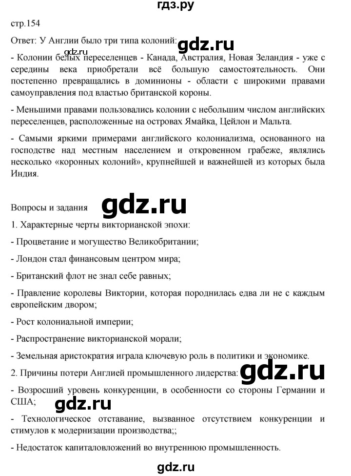 ГДЗ по истории 9 класс Мединский История Нового времени  страница - 154, Решебник