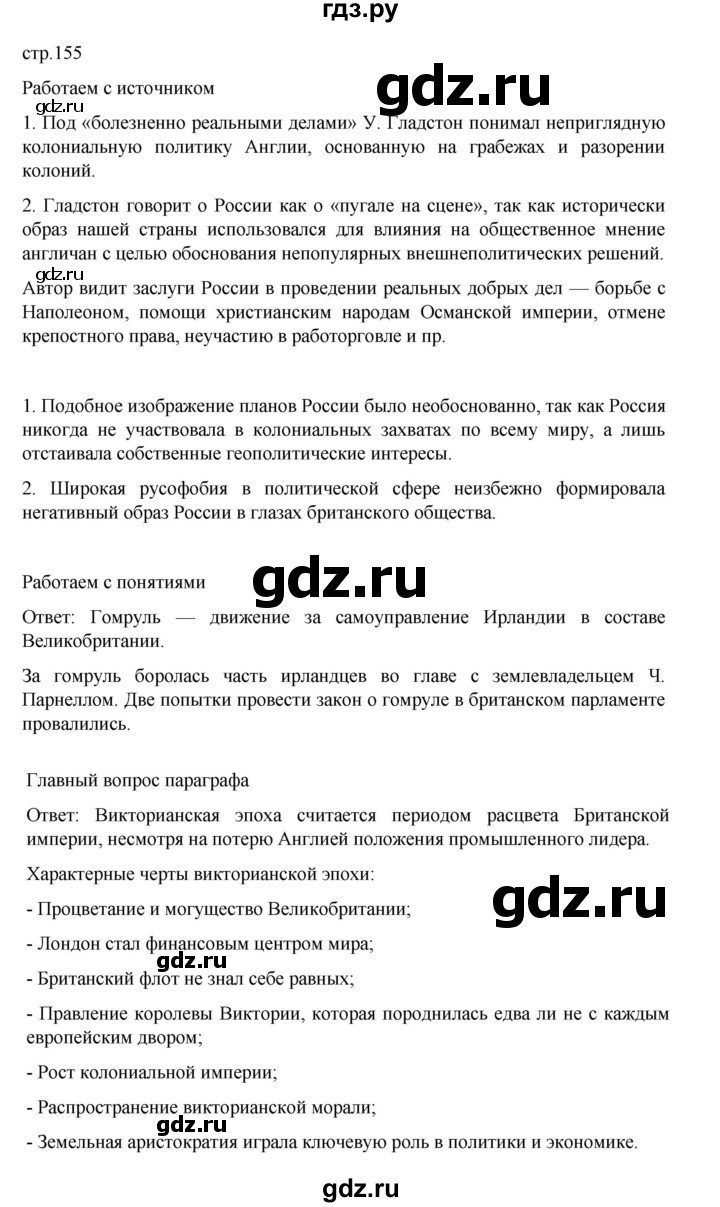 ГДЗ по истории 9 класс Мединский История Нового времени  страница - 155, Решебник