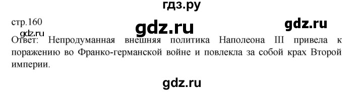 ГДЗ по истории 9 класс Мединский История Нового времени  страница - 160, Решебник