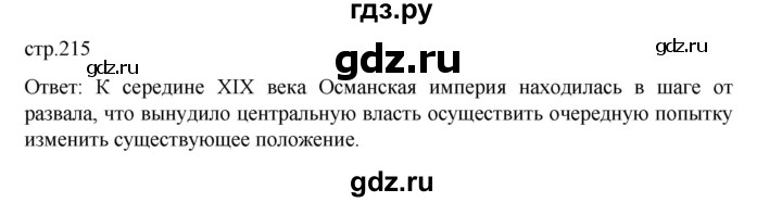 ГДЗ по истории 9 класс Мединский История Нового времени  страница - 215, Решебник