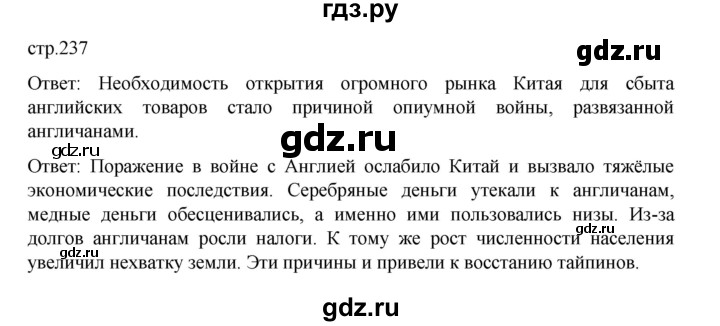 ГДЗ по истории 9 класс Мединский История Нового времени  страница - 237, Решебник