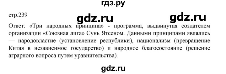 ГДЗ по истории 9 класс Мединский История Нового времени  страница - 239, Решебник