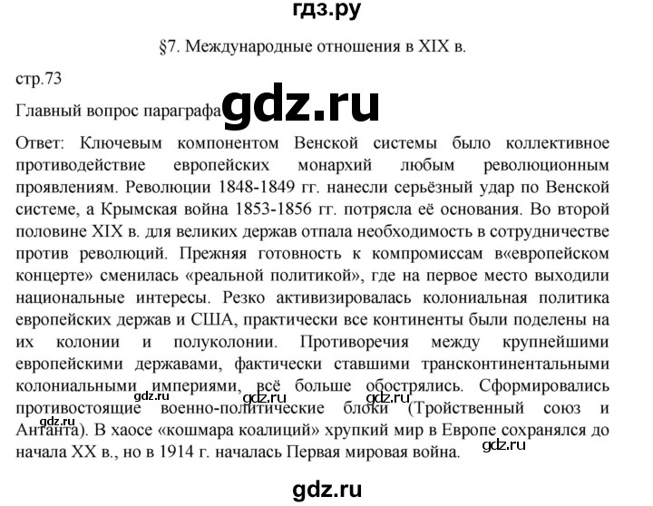 ГДЗ по истории 9 класс Мединский История Нового времени  страница - 73, Решебник