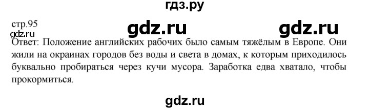 ГДЗ по истории 9 класс Мединский История Нового времени  страница - 95, Решебник