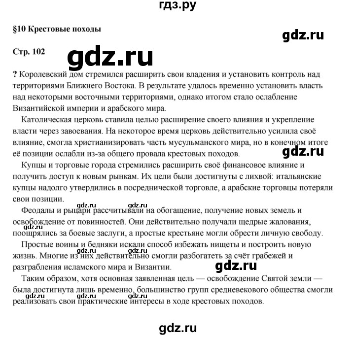 ГДЗ по истории 6 класс Мединский Средних веков  страница - 102, Решебник