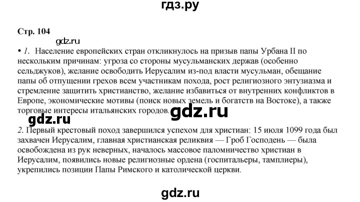 ГДЗ по истории 6 класс Мединский Средних веков  страница - 104, Решебник