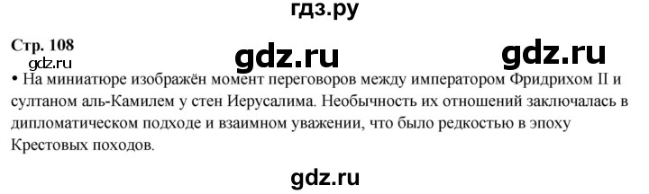 ГДЗ по истории 6 класс Мединский Средних веков  страница - 108, Решебник