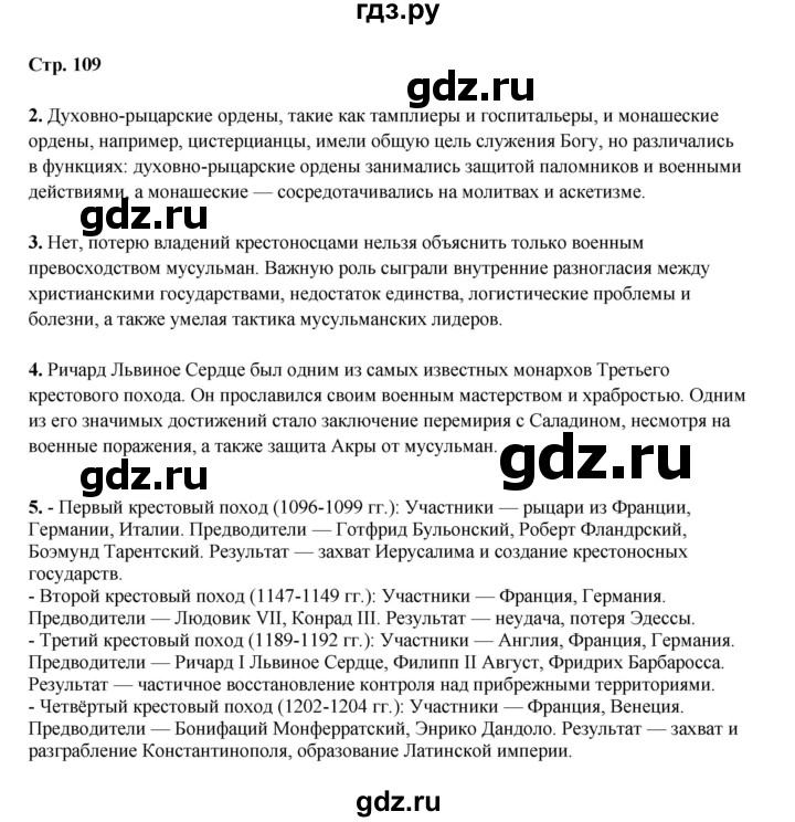 ГДЗ по истории 6 класс Мединский Средних веков  страница - 109, Решебник