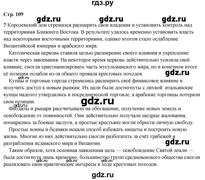ГДЗ по истории 6 класс Мединский Средних веков  страница - 109, Решебник