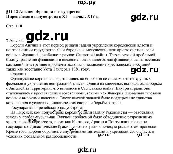ГДЗ по истории 6 класс Мединский Средних веков  страница - 110, Решебник