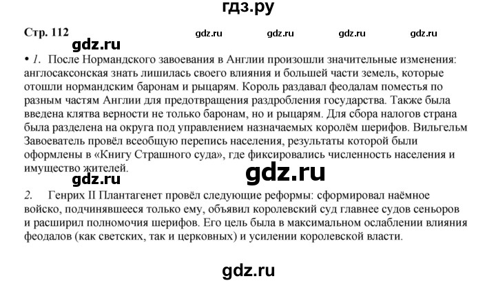 ГДЗ по истории 6 класс Мединский Средних веков  страница - 112, Решебник