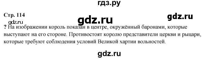 ГДЗ по истории 6 класс Мединский Средних веков  страница - 114, Решебник