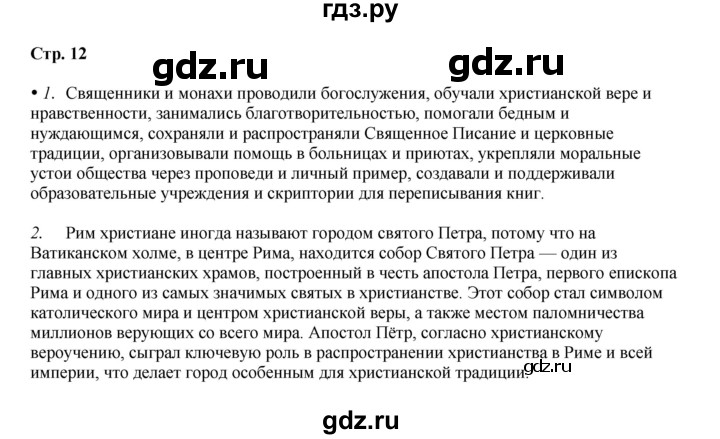 ГДЗ по истории 6 класс Мединский Средних веков  страница - 12, Решебник