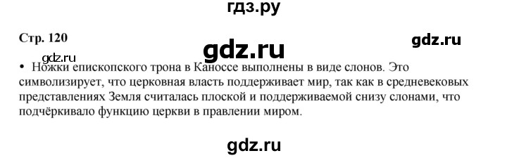 ГДЗ по истории 6 класс Мединский Средних веков  страница - 120, Решебник