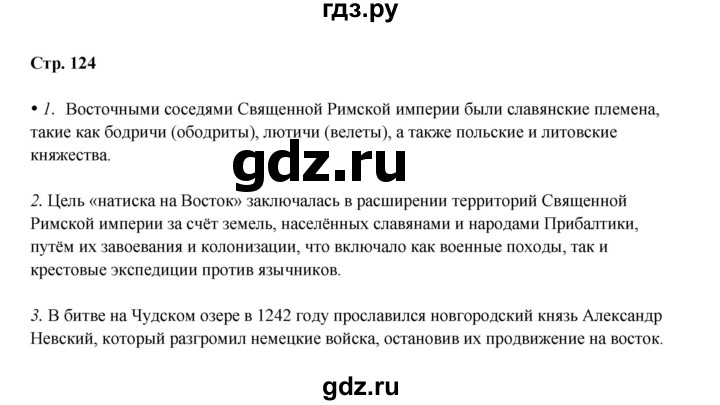ГДЗ по истории 6 класс Мединский Средних веков  страница - 124, Решебник