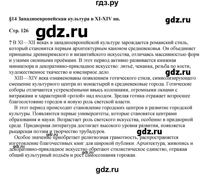 ГДЗ по истории 6 класс Мединский Средних веков  страница - 126, Решебник