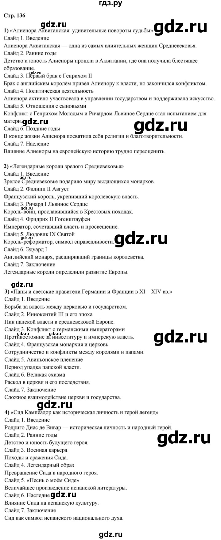 ГДЗ по истории 6 класс Мединский Средних веков  страница - 136, Решебник