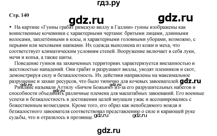 ГДЗ по истории 6 класс Мединский Средних веков  страница - 140, Решебник