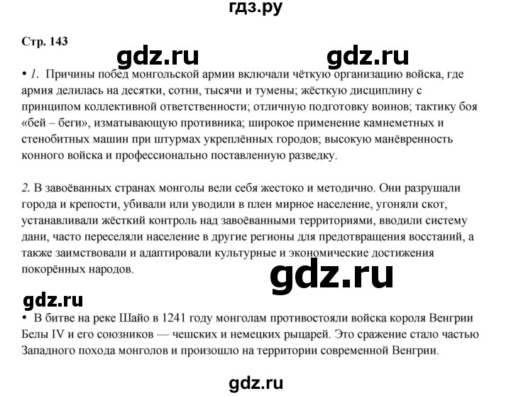 ГДЗ по истории 6 класс Мединский Средних веков  страница - 143, Решебник