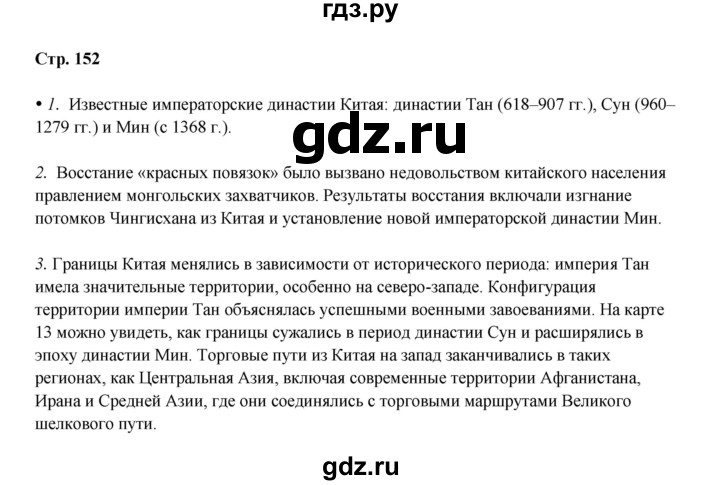 ГДЗ по истории 6 класс Мединский Средних веков  страница - 152, Решебник