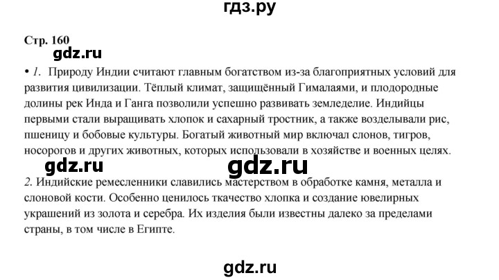 ГДЗ по истории 6 класс Мединский Средних веков  страница - 160, Решебник