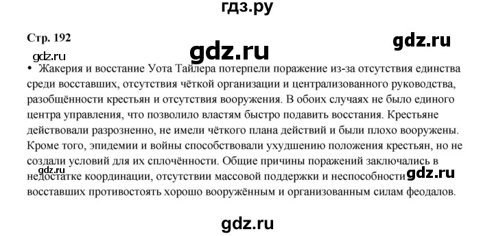 ГДЗ по истории 6 класс Мединский Средних веков  страница - 192, Решебник