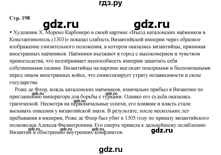 ГДЗ по истории 6 класс Мединский Средних веков  страница - 198, Решебник