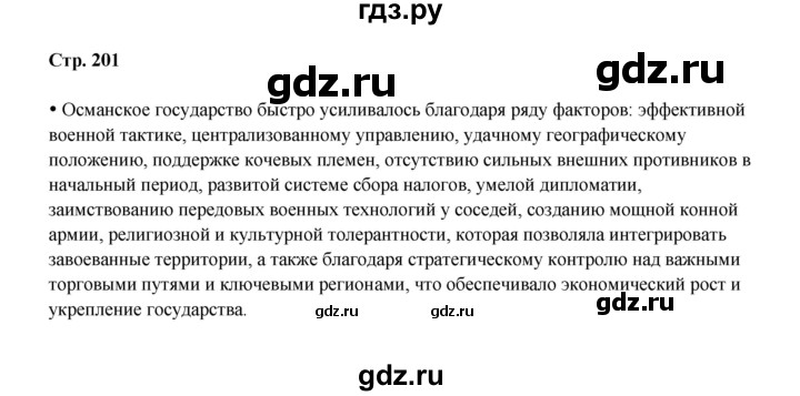 ГДЗ по истории 6 класс Мединский Средних веков  страница - 201, Решебник