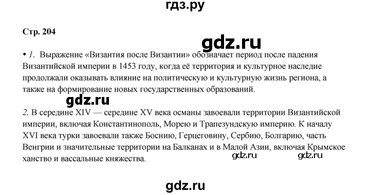 ГДЗ по истории 6 класс Мединский Средних веков  страница - 204, Решебник