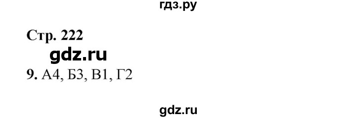 ГДЗ по истории 6 класс Мединский Средних веков  страница - 222, Решебник