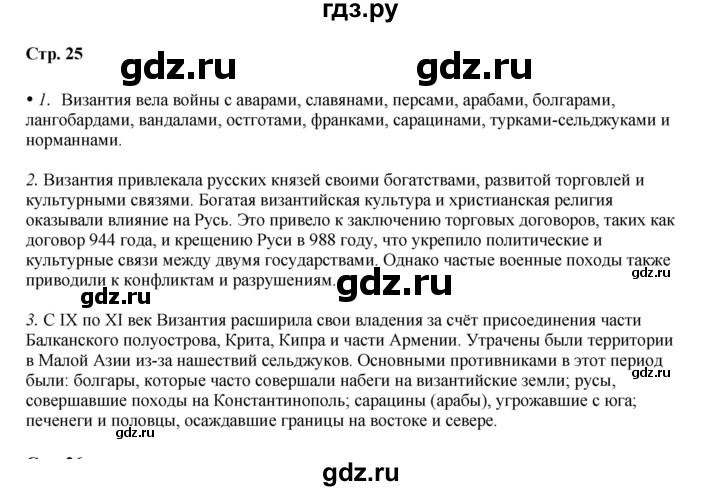 ГДЗ по истории 6 класс Мединский Средних веков  страница - 25, Решебник