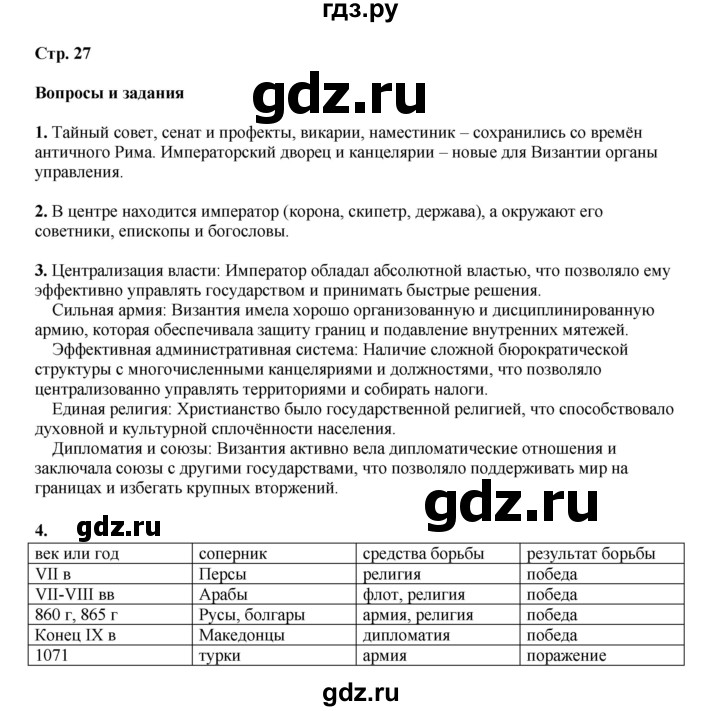 ГДЗ по истории 6 класс Мединский Средних веков  страница - 27, Решебник
