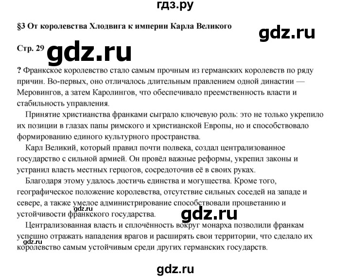 ГДЗ по истории 6 класс Мединский Средних веков  страница - 29, Решебник