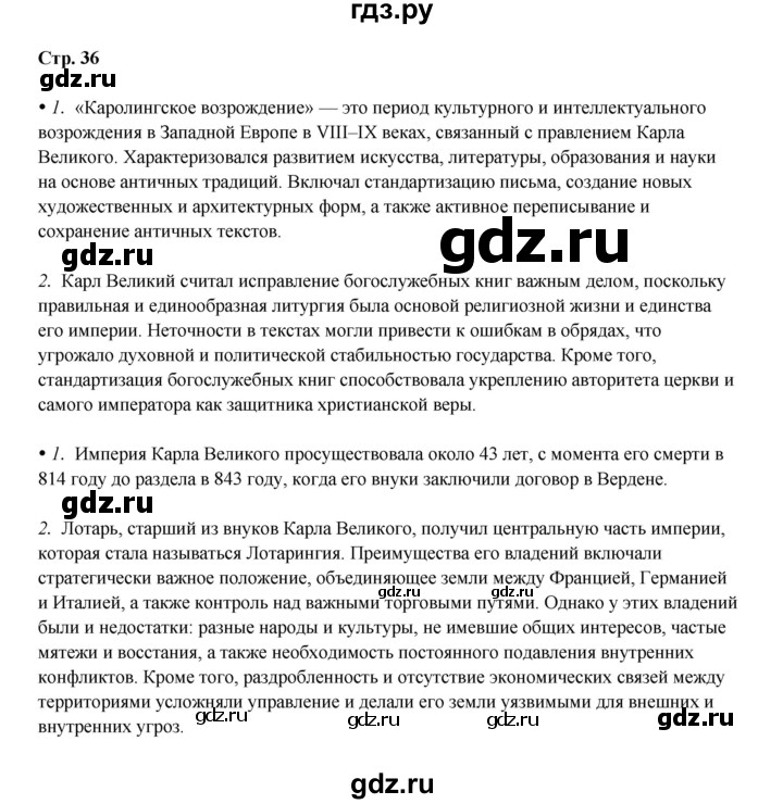 ГДЗ по истории 6 класс Мединский Средних веков  страница - 36, Решебник