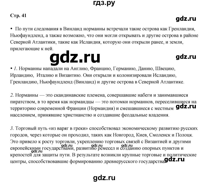 ГДЗ по истории 6 класс Мединский Средних веков  страница - 41, Решебник