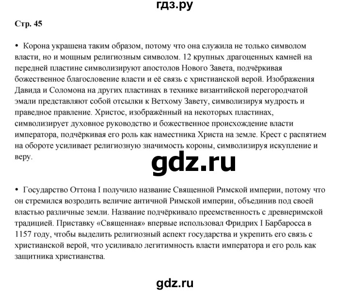ГДЗ по истории 6 класс Мединский Средних веков  страница - 45, Решебник