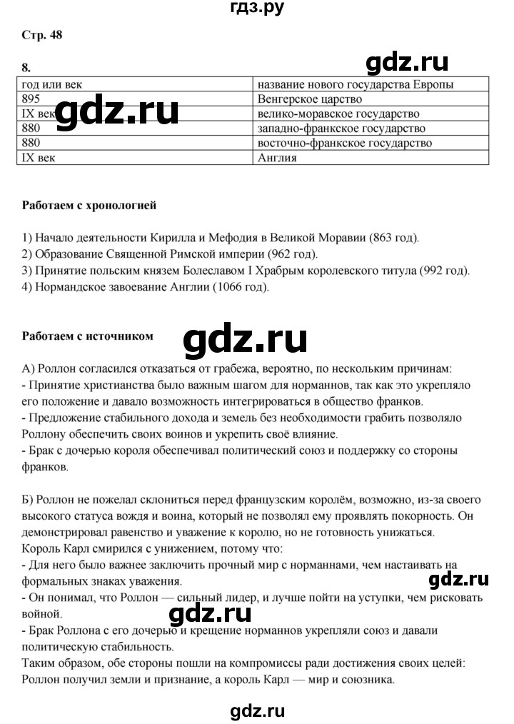 ГДЗ по истории 6 класс Мединский Средних веков  страница - 48, Решебник