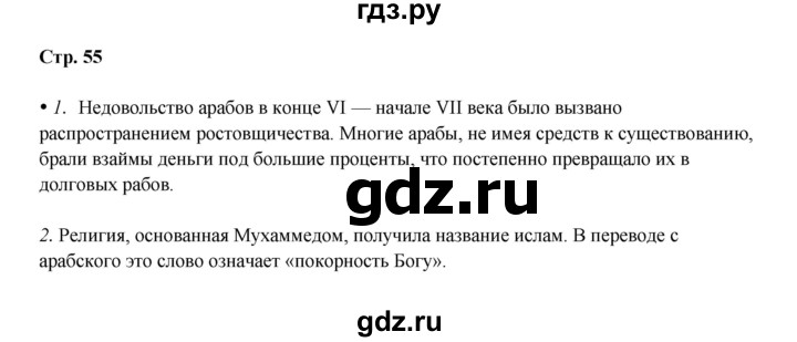 ГДЗ по истории 6 класс Мединский Средних веков  страница - 55, Решебник