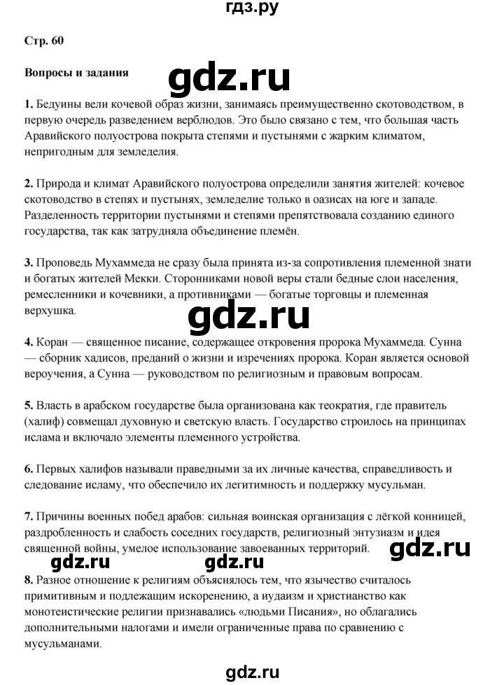 ГДЗ по истории 6 класс Мединский Средних веков  страница - 60, Решебник