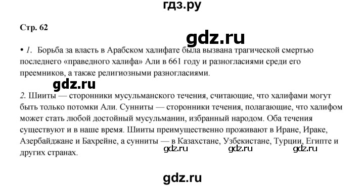 ГДЗ по истории 6 класс Мединский Средних веков  страница - 62, Решебник
