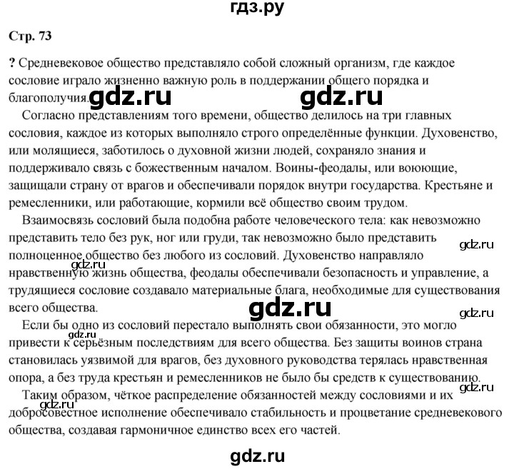 ГДЗ по истории 6 класс Мединский Средних веков  страница - 73, Решебник