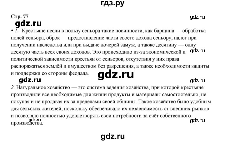 ГДЗ по истории 6 класс Мединский Средних веков  страница - 77, Решебник
