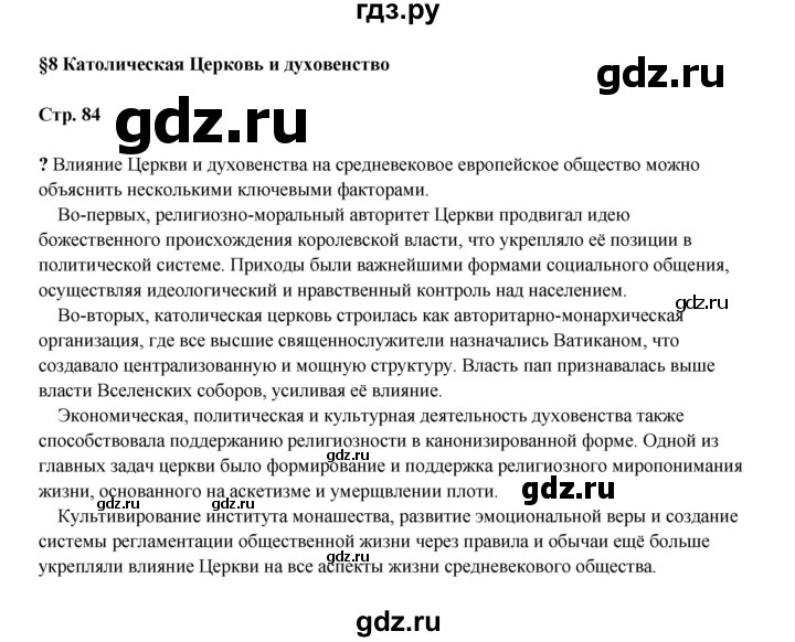 ГДЗ по истории 6 класс Мединский Средних веков  страница - 84, Решебник
