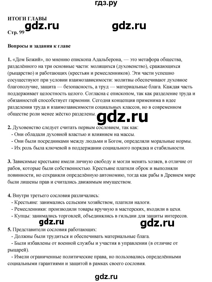 ГДЗ по истории 6 класс Мединский Средних веков  страница - 99, Решебник