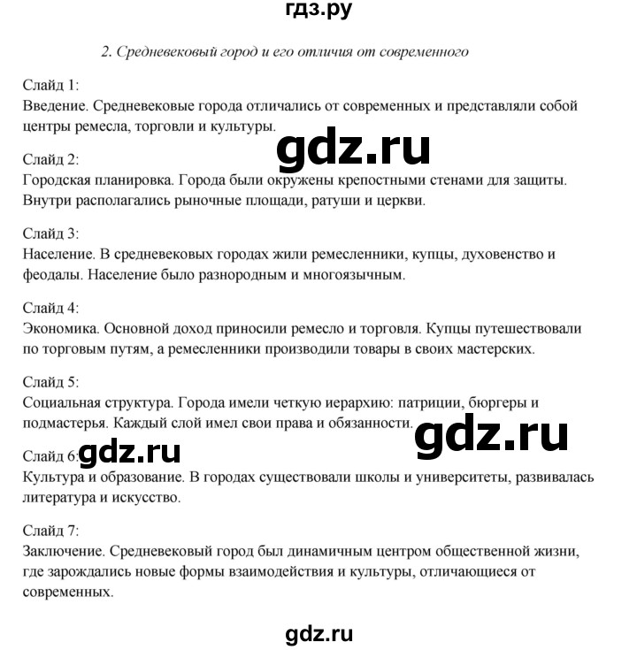 ГДЗ по истории 6 класс Мединский Средних веков  страница - 99, Решебник
