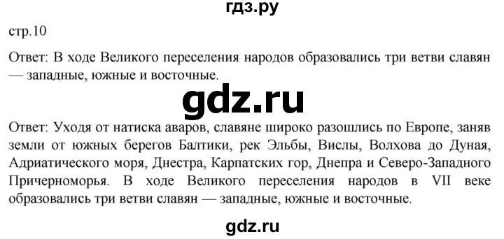 ГДЗ по истории 6 класс Мединский История России  страница - 10, Решебник