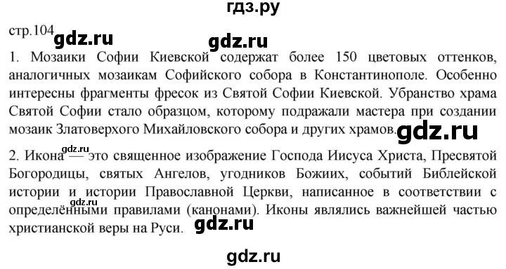 ГДЗ по истории 6 класс Мединский История России  страница - 104, Решебник